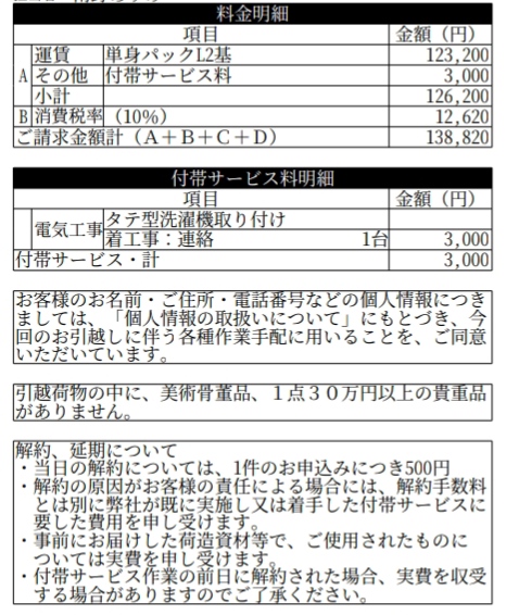 日本通運 引越単身パックL 料金明細・請求書データ